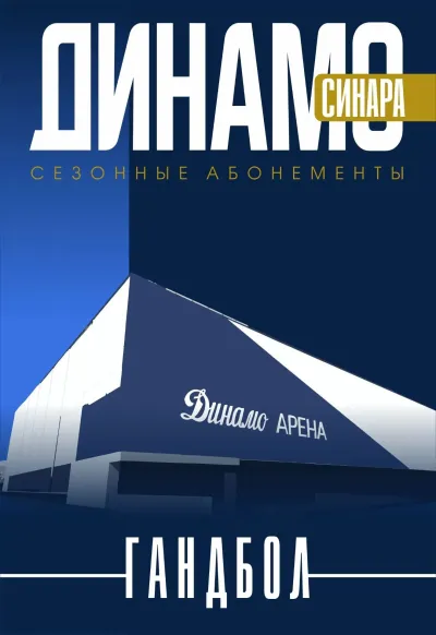 Абонемент ГК Динамо-Синара сезон 2026-2027