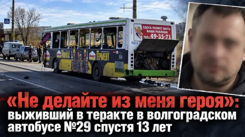 Выживший в теракте 21 октября 2013 года в Волгограде дал интервью