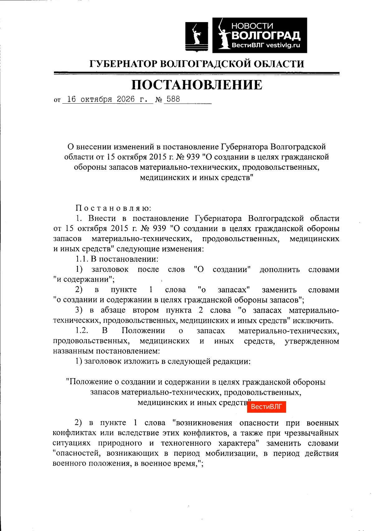 Постановление Губернатора Волгоградской области Андрея Бочарова от 16 октября 2026 года № 588