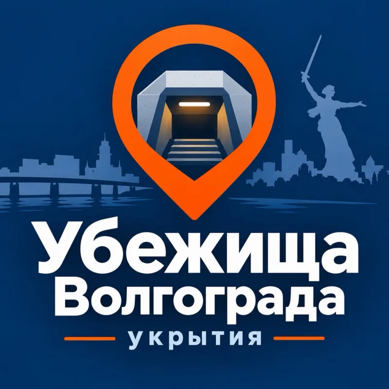 Поиск убежищ и укрытий в Волгограде