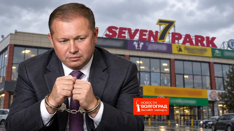 Торговый центр Seven 7 Park в Волгограде, вошедший в перечень недвижимости, обращенной в доход государства по решению суда