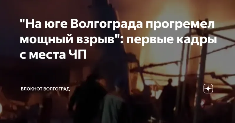 Взрыв на заводе Форте Пром ГмбХ: Рабочие сообщают о происшествии