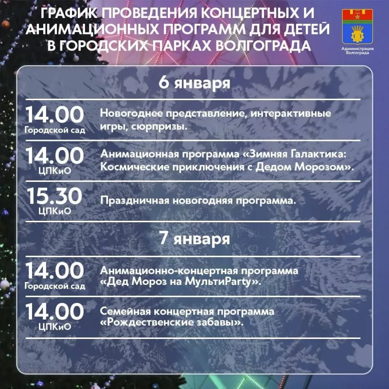 Какие сегодня (6 января 2025) концерты и праздники в Волгограде или куда сходить с детьми?