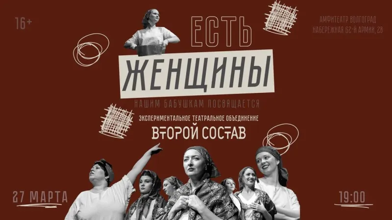 В Волгограде 27 марта покажут спектакль «Есть женщины. Нашим бабушкам посвящается»