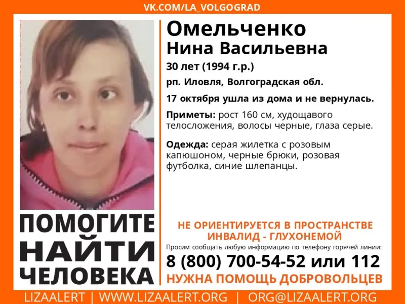 Пропала Омельченко Нина Васильевна р.п. Иловля