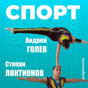 Волгоградские акробаты блеснули на Первенстве России в Воронеже