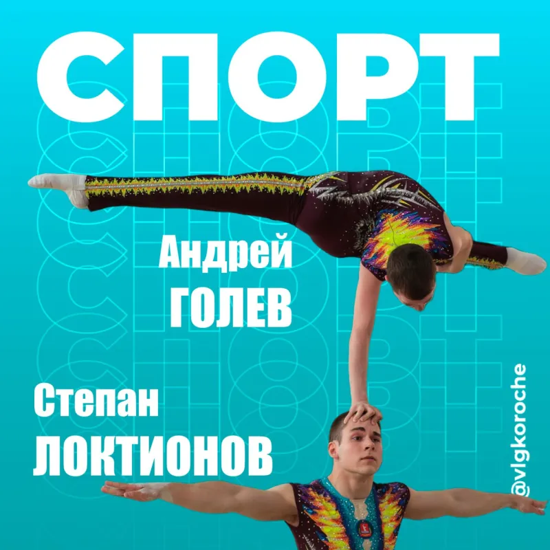 Волгоградские акробаты блеснули на Первенстве России в Воронеже