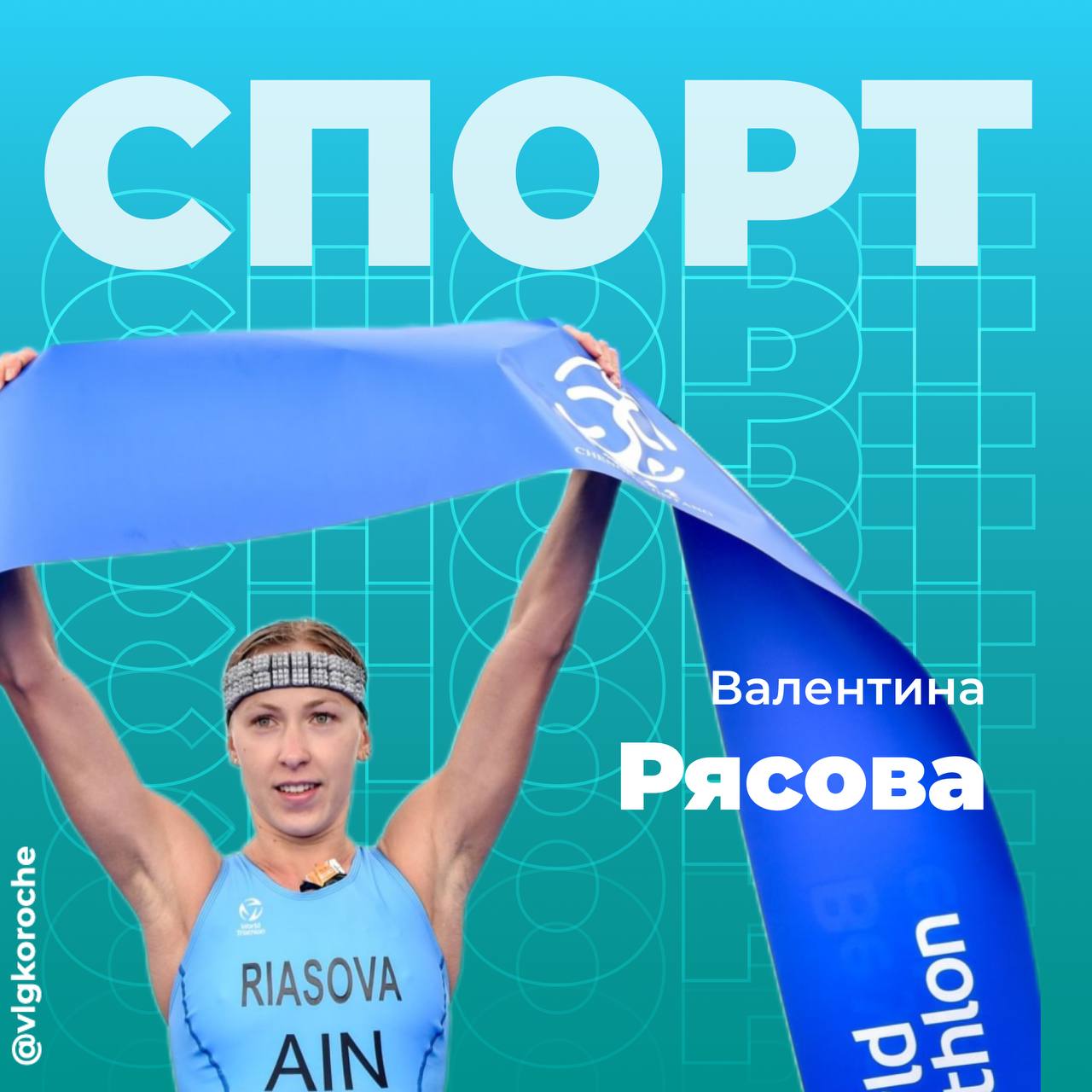 Золотой дебют: волгоградка Валентина Рясова выиграла Кубок мира по триатлону