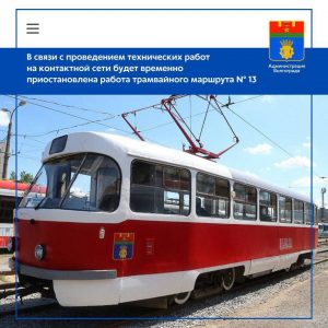 Движение трамвая №13 приостановлено с 20:00 на ремонт