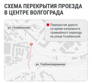 Из-за ремонта трамвайного переезда перекроют участок дороги в Волгограде