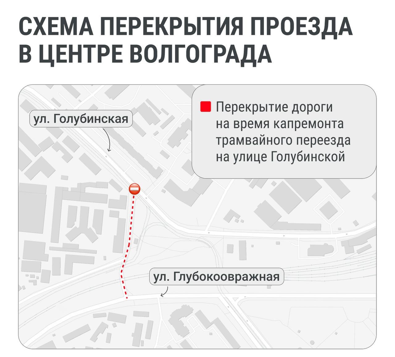 Из-за ремонта трамвайного переезда перекроют участок дороги в Волгограде