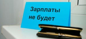 СК: Гендиректор из Волгоградской области задолжал сотрудникам более 700 тысяч