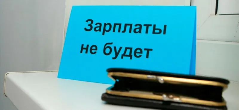 СК: Гендиректор из Волгоградской области задолжал сотрудникам более 700 тысяч