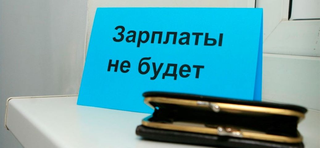 СК: Гендиректор из Волгоградской области задолжал сотрудникам более 700 тысяч