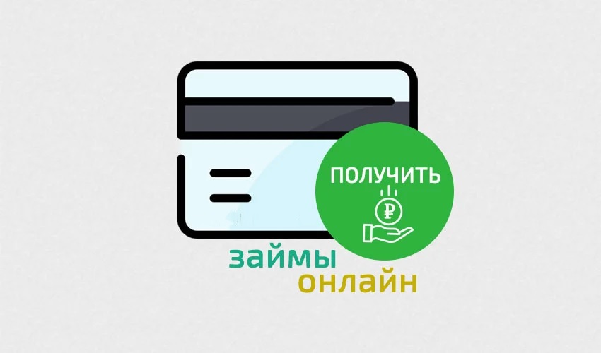 Онлайн-займы: что это и как получить деньги через интернет