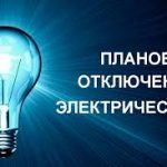 Массовые отключения электроэнергии пройдут в Волгограде 1 апреля