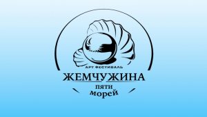 II Открытый арт-фестиваль «Жемчужина пяти морей»