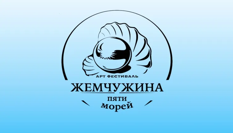 II Открытый арт-фестиваль «Жемчужина пяти морей»