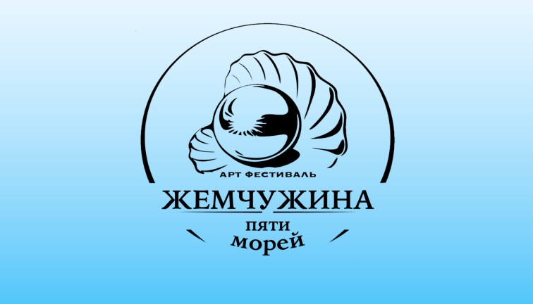 II Открытый арт-фестиваль «Жемчужина пяти морей»