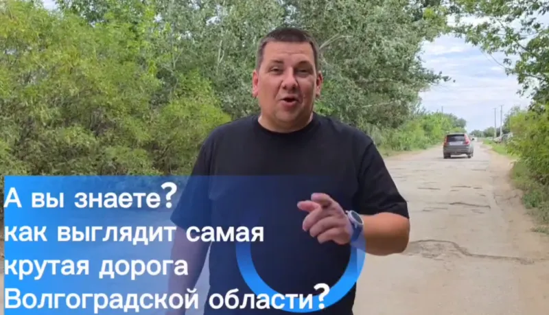 В Волгоградской области показали "дорогу-аттракцион" длиной в 3 километра