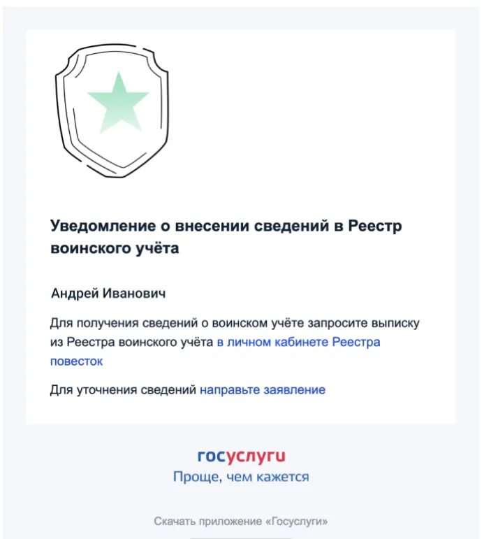 Что означает уведомление о внесении данных в воинский реестр на «Госуслугах»