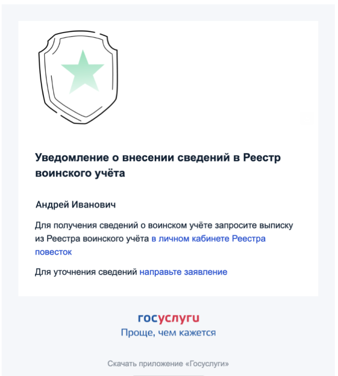 Что означает уведомление о внесении данных в воинский реестр на «Госуслугах»