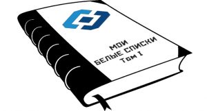 В России появится «белый список» сайтов для доступа во время блокировок