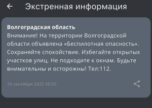В Волгоградской области объявлена опасность атаки БПЛА