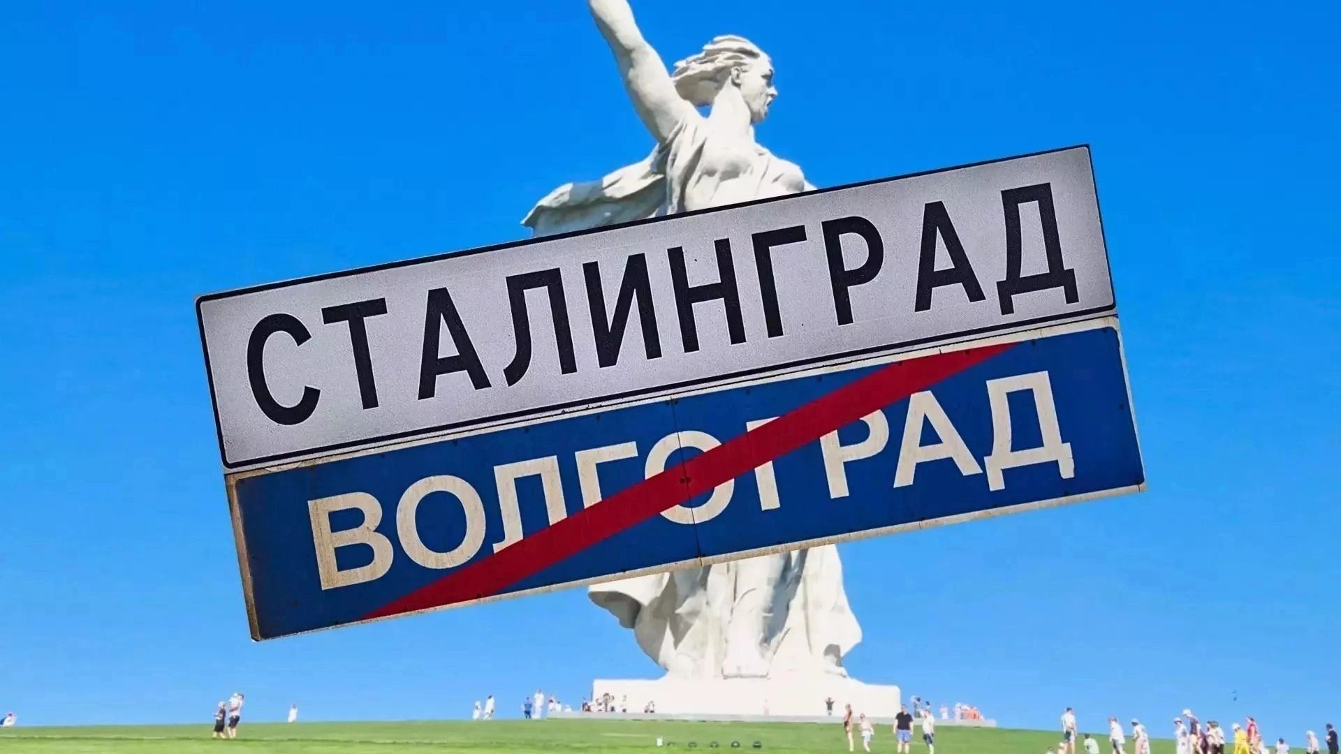 «Пусть решают сами жители»: Путин высказался о возможном возвращении Волгограду имени Сталинград