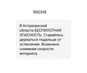 РСЧС предупредила волгоградцев о беспилотной угрозе через СМС