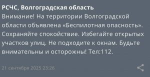 РСЧС разослала предупреждения о возможной угрозе беспилотников
