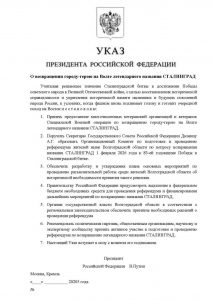 «Указ» о переименовании Волгограда в Сталинград опубликовал Военный совет Сталинградского фронта