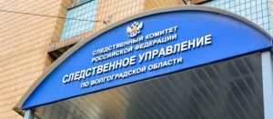 В Волгограде заместитель главного врача одной из городских больниц оказалась фигурантом крупного уголовного дела