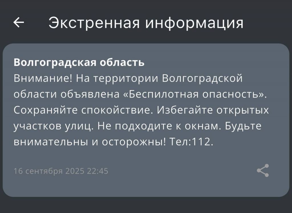 Жителям Волгоградской области рассылают сообщения об опасности дронов