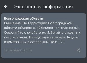 Жителям Волгоградской области рассылают сообщения об опасности дронов