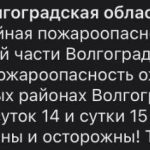 В Волгоградской области объявлен максимальный уровень пожарной опасности