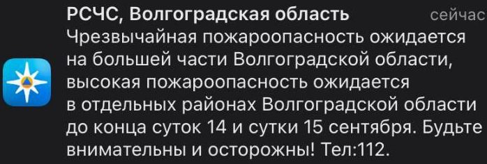В Волгоградской области объявлен максимальный уровень пожарной опасности