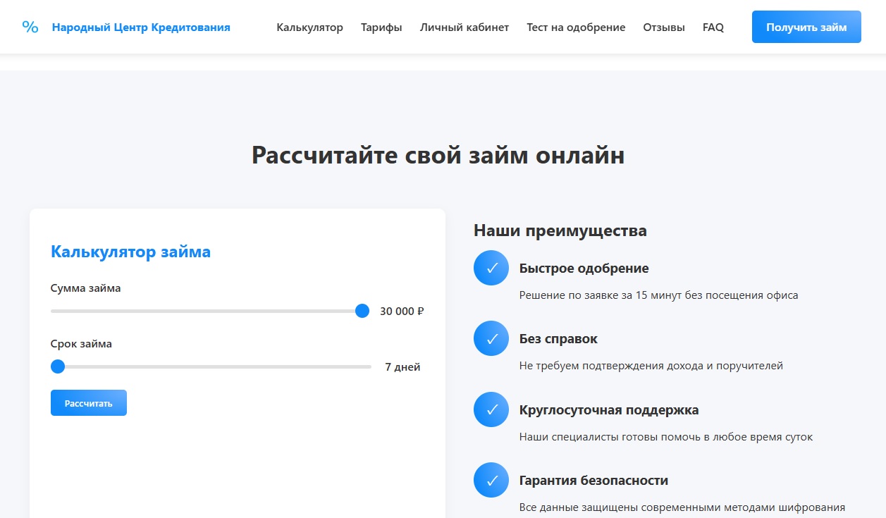 Быстрые займы в Народном Центре Кредитования до 30 000 рублей