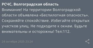 В Волгоградской области объявлена опасность атаки БПЛА