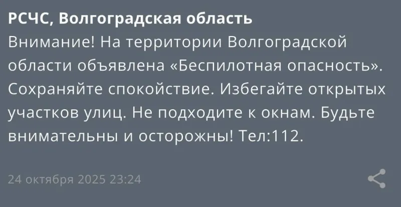 В Волгоградской области объявлена опасность атаки БПЛА