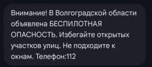 В Волгоградской области объявлена опасность из-за угрозы атаки беспилотников