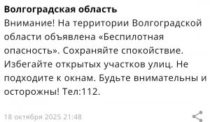 Волгоградская область: Внимание,  опасность БПЛА, сообщают экстренные службы!