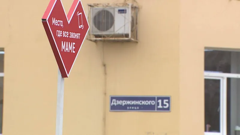 В Волгограде установили знак «Место, где все звонят маме»