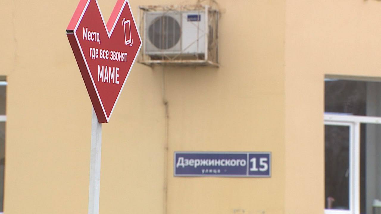 В Волгограде установили знак «Место, где все звонят маме»