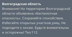 Опасность атаки БПЛА в Волгоградской области: что известно и как реагировать населению