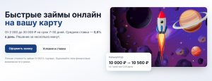 Онлайн микрозаймы RocketMan — оформить займ за 5 минут