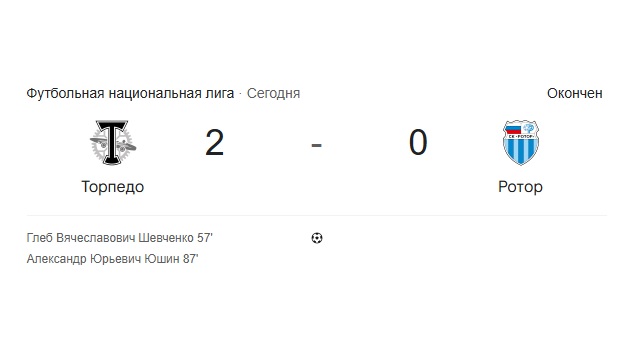 «Ротор» уступил «Торпедо» в Москве со счётом 0:2 в матче Первой лиги