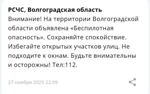 В Волгоградской области объявлена беспилотная опасность