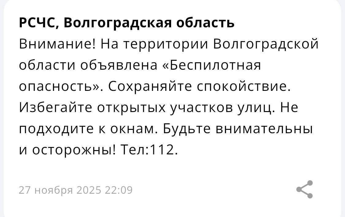 В Волгоградской области объявлена беспилотная опасность