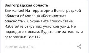 В Волгоградской области объявлена беспилотная опасность